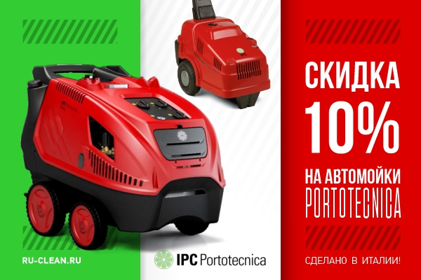 Скидки на автомойки Portotecnica 2019
