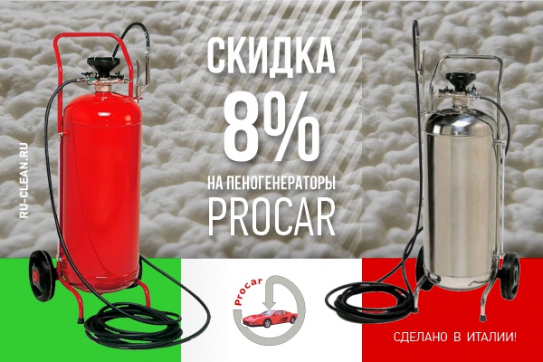 Скидка на пеногенераторы PROCAR