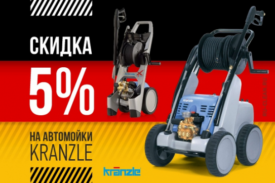Скидка на автомойки Kranzle