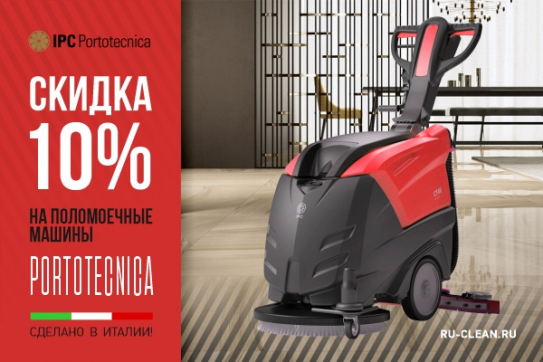 Скидка на поломойки Portotecnica