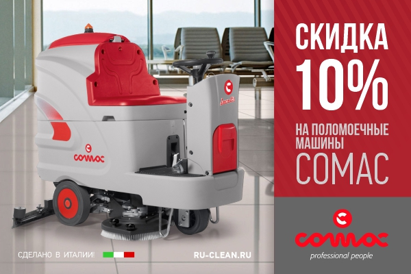 Скидка на поломойки Comac