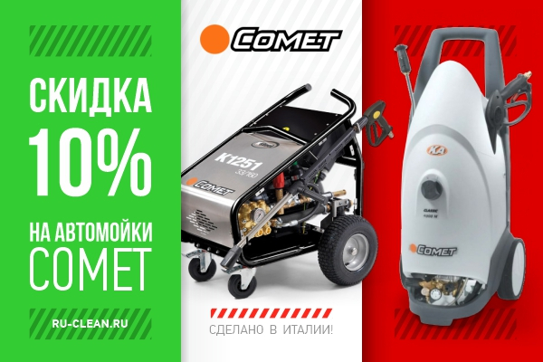 Скидка на автомойки Comet