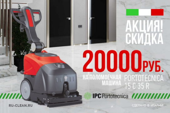 Супер-скидка на поломоечную машину Portotecnica