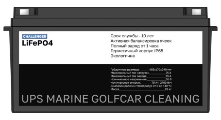 Тяговый аккумулятор Challenger LFP (36В, 75Ач, LiFePO4)