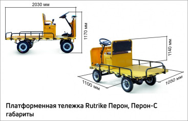 Тележка электрическая RuTrike ПЕРОН (платформа)