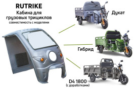 Кабина для грузового трицикла Rutrike (серый)